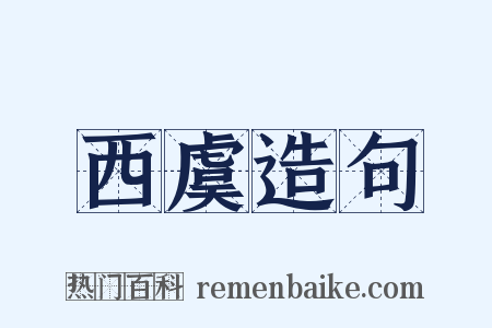 西虞造句是什么意思的图片